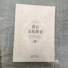 黄石文化简史