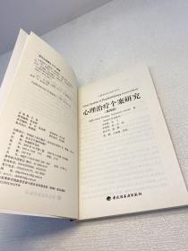 心理治疗个案研究 （第四版） 【一版一印 95品+++正版现货 内页干净  多图拍摄 收藏佳品 】