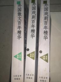 外国戏剧百年精华（上、下）+外国散文百年精华  3本合售