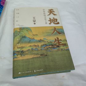 天地人生：中华传统文化十章（王蒙大成之作，寻找藏在传统文化里的人生智慧。）