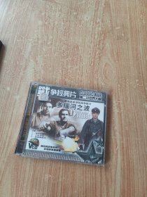 战争经典片 多瑙河之波（2碟装）