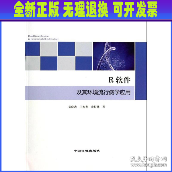 环保公益性行业科研专项经费项目系列丛书：R软件及其环境流行病学应用