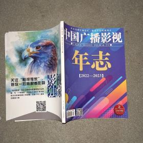 中国广播影视年志2022~2023