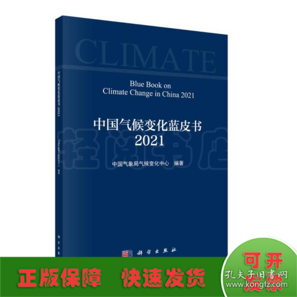 中国气候变化蓝皮书（2021）