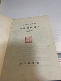 律师制度讲义、法律文书制作纲要