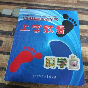 中国儿童百科全书：上学就看
