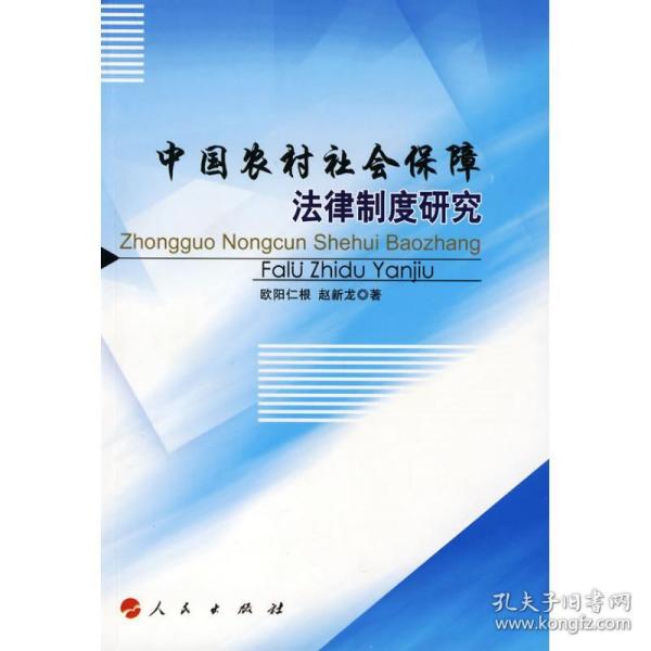 中国农村社会保障法律制度研究