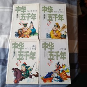 中华五千年.少年版全四册