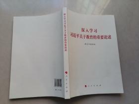 深入学习习近平关于教育的重要论述