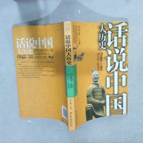 话说中国大历史1·上古春秋：华夏文明的滥觞