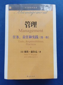 ［库存书］管理 : 任务、责任和实践. 第1（一）部（内页未阅近全新）