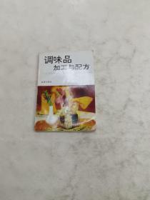 调味品加工与配方