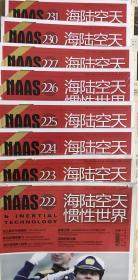 海陆空天 惯性世界（2021.No222-227 2022.No230-231）八册合售（未开封）