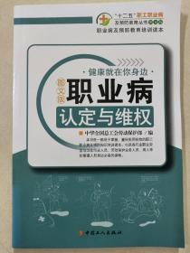 职业病及预防教育培训读本：职业病认定与维权（图文版）