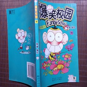爆笑校园9