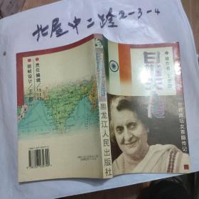 甘地夫人传 巴金 / 黑龙江人民出版社