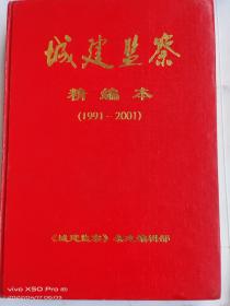 城建监察精装本（1991-2001）