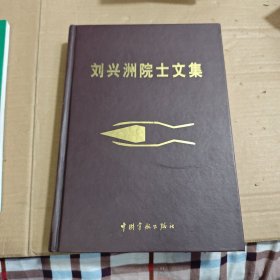 劉興洲院士文集