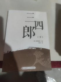 日本文学名著 三四郎(下册) 汉日对照