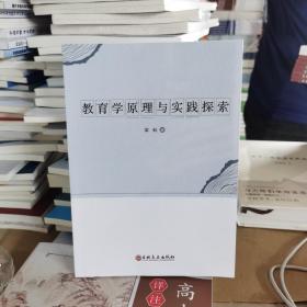 教育學(xué)原理與實(shí)踐探索