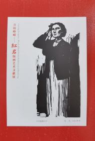 吴凡先生黑白木刻版画江竹筠烈士明信片一枚《江姐就义》，小说《红岩》插图之一。2021年6月重庆美术馆发行，发行量：500枚。