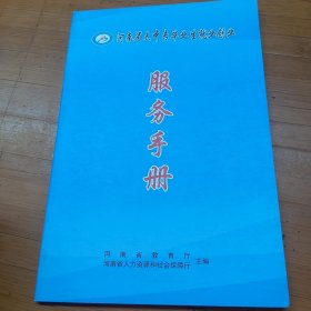 河南省大中专毕业生就业创业服务手册