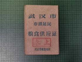 武汉市市镇居民粮食供应证。      (编号:040)