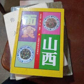 山西面食