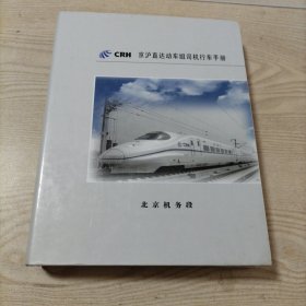 CRH京沪直达动车组司机行车手册