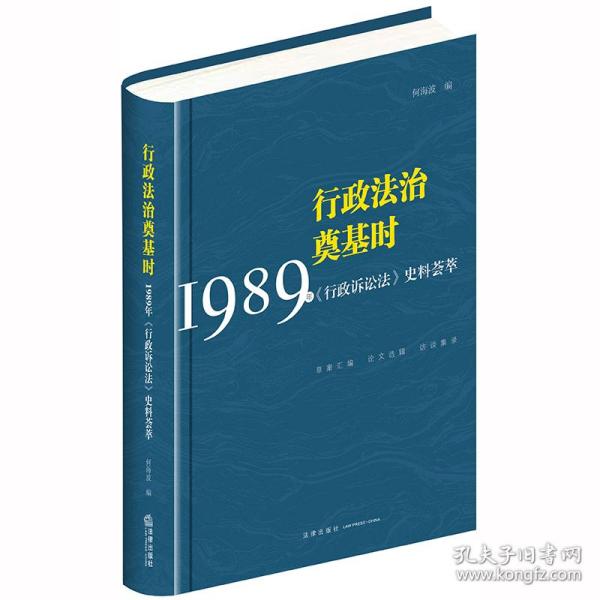 行政法治奠基时：1989年《行政诉讼法》史料荟萃