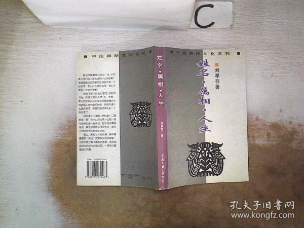 中国神秘文化系列-姓名.属相.人生、、