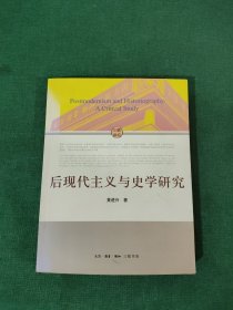 后现代主义与史学研究