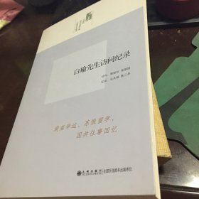 白瑜先生访问记录