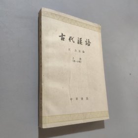 古代汉语上册第一分册