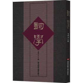 词学（第四十三辑）（中国古典文学中词学研究，马兴荣、朱惠国主编）