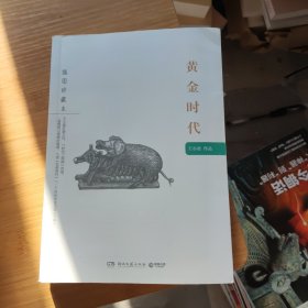 黄金时代