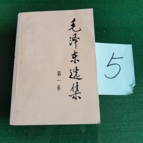 毛泽东选集 1991年北京 全四卷