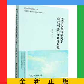 德国古典哲学美学宗教观念的批判性阐释/外国思想理论与学术的中国阐释丛书/21世纪马克