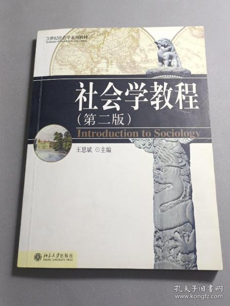 21世纪社会学系列教材：社会学教程（第二版）