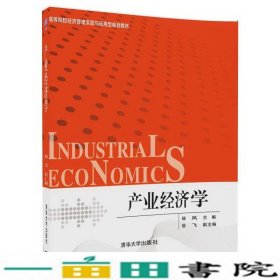 产业经济学（高等院校经济管理实践与应用型规划教材）