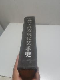 西方现代艺术史(绘画 雕塑 建筑）