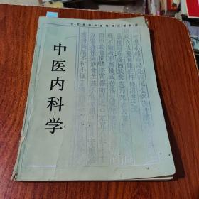 全国高等中医药院校成人教育教材：中医内科学