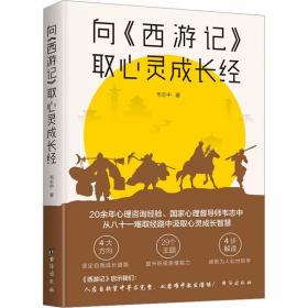 向《西游记》取心灵成长经 韦志中 台海出版社