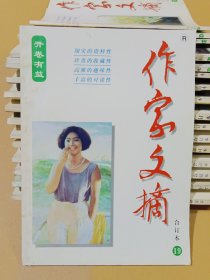作家文摘合订本 19
