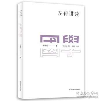 国学名著讲读系列：左传讲读