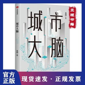 城市大腦 9787521711196