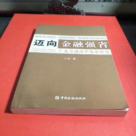 迈向金融强省:广东金融改革发展研究