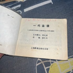 连环画 一代枭雄下