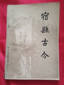 宿县古今（图书首页反面有 万立勋 毛笔签赠字迹）