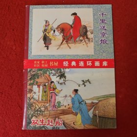 （空盒无书）连环画《中国古典文学故事选》 中国古典文学故事选。天津人民美术出版社